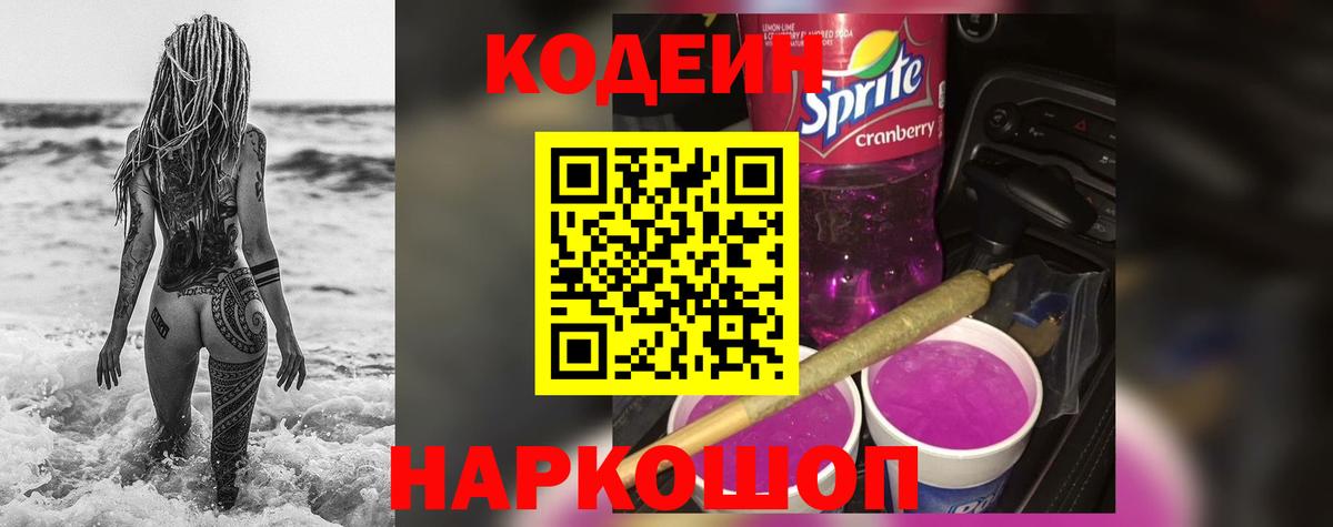 Codein напиток Lean (лин) Железногорск