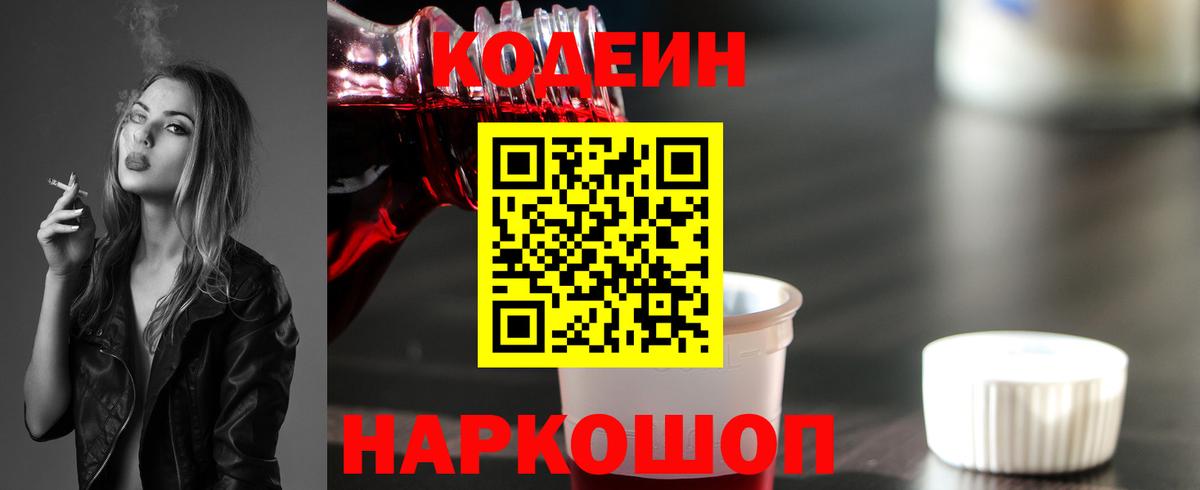 Железногорск  Кодеин Purple Drank  Кодеиновый сироп Lean напиток Lean (лин)  Вход с VPN 